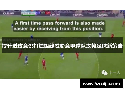 提升进攻意识打造锋线威胁意甲球队攻势足球新策略