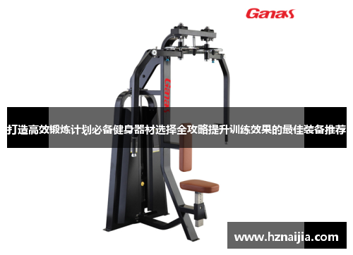 打造高效锻炼计划必备健身器材选择全攻略提升训练效果的最佳装备推荐
