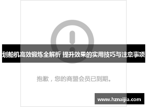 划船机高效锻炼全解析 提升效果的实用技巧与注意事项