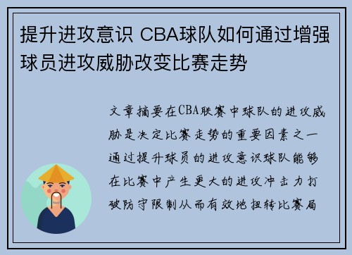 提升进攻意识 CBA球队如何通过增强球员进攻威胁改变比赛走势