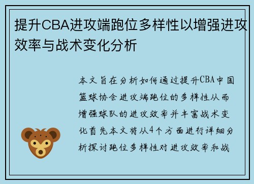 提升CBA进攻端跑位多样性以增强进攻效率与战术变化分析