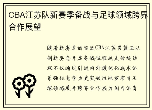 CBA江苏队新赛季备战与足球领域跨界合作展望