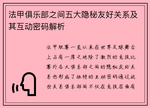 法甲俱乐部之间五大隐秘友好关系及其互动密码解析