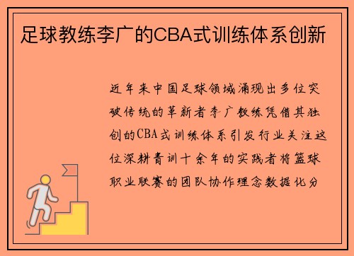 足球教练李广的CBA式训练体系创新