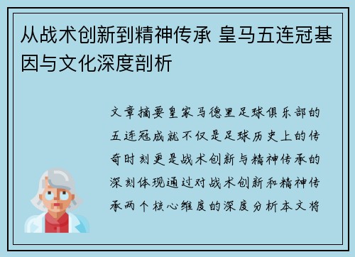 从战术创新到精神传承 皇马五连冠基因与文化深度剖析