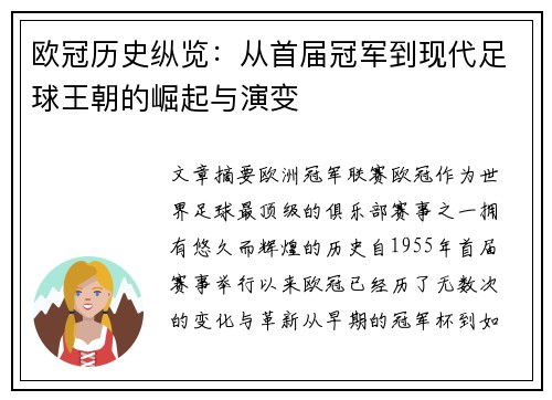 欧冠历史纵览：从首届冠军到现代足球王朝的崛起与演变