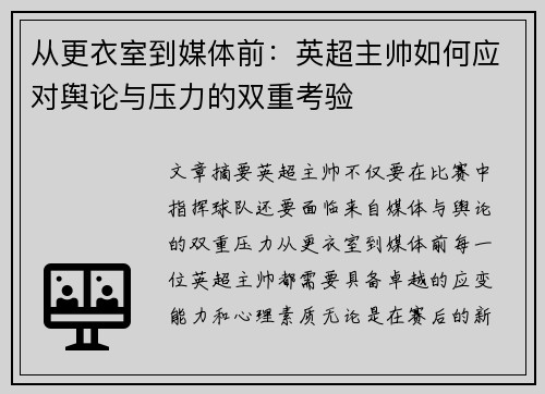 从更衣室到媒体前：英超主帅如何应对舆论与压力的双重考验