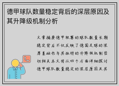 德甲球队数量稳定背后的深层原因及其升降级机制分析