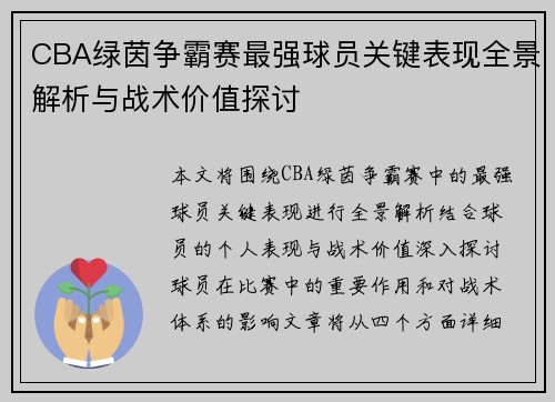 CBA绿茵争霸赛最强球员关键表现全景解析与战术价值探讨