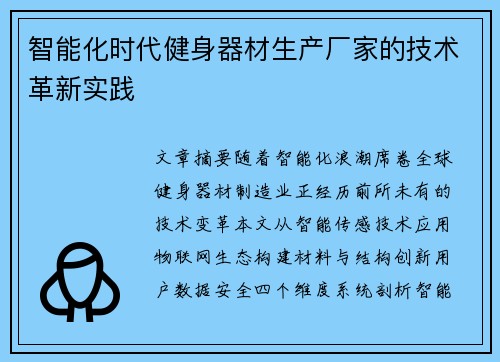 智能化时代健身器材生产厂家的技术革新实践