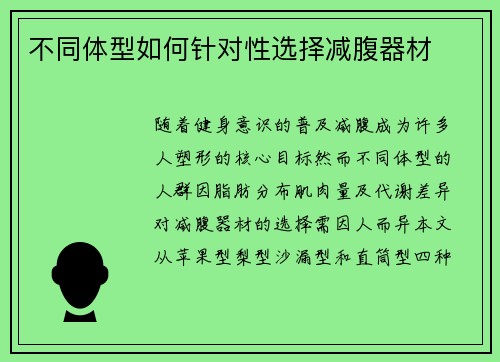 不同体型如何针对性选择减腹器材