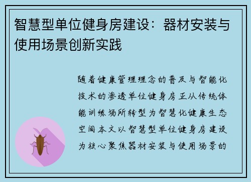 智慧型单位健身房建设：器材安装与使用场景创新实践
