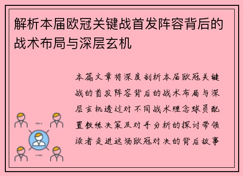 解析本届欧冠关键战首发阵容背后的战术布局与深层玄机