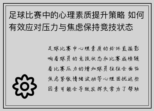 足球比赛中的心理素质提升策略 如何有效应对压力与焦虑保持竞技状态