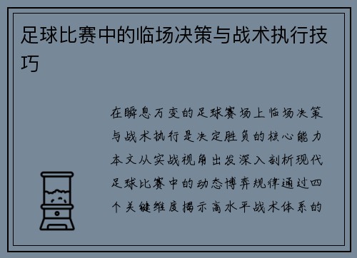 足球比赛中的临场决策与战术执行技巧