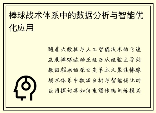 棒球战术体系中的数据分析与智能优化应用