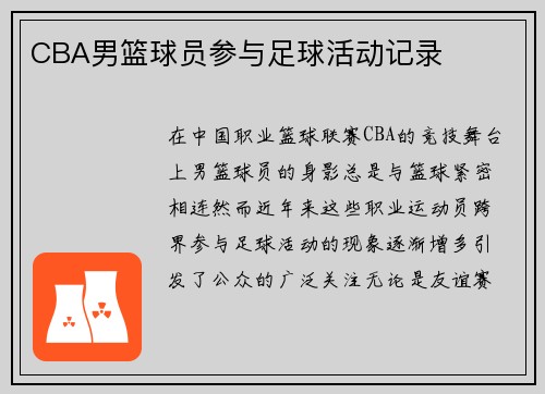 CBA男篮球员参与足球活动记录