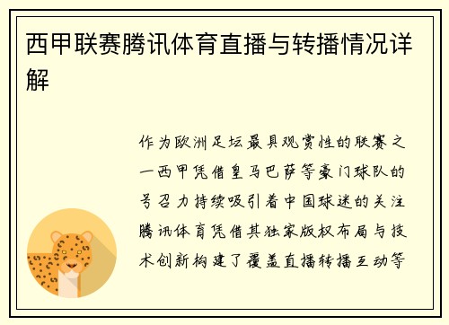 西甲联赛腾讯体育直播与转播情况详解