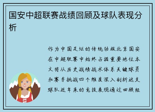 国安中超联赛战绩回顾及球队表现分析