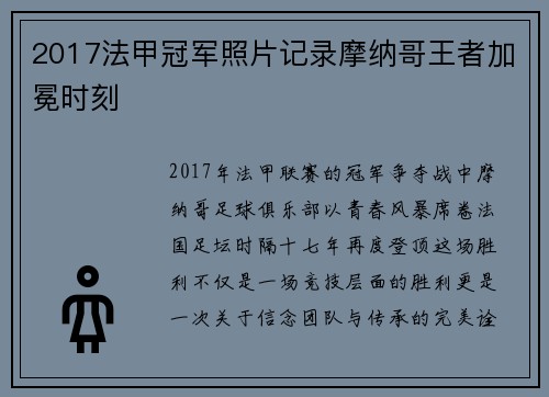 2017法甲冠军照片记录摩纳哥王者加冕时刻