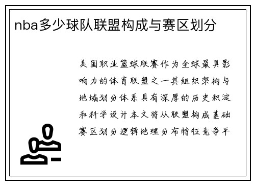 nba多少球队联盟构成与赛区划分