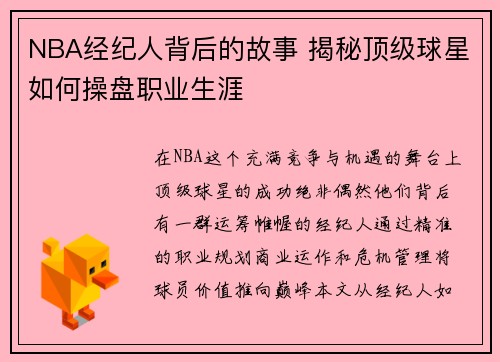 NBA经纪人背后的故事 揭秘顶级球星如何操盘职业生涯