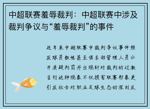 中超联赛羞辱裁判：中超联赛中涉及裁判争议与“羞辱裁判”的事件