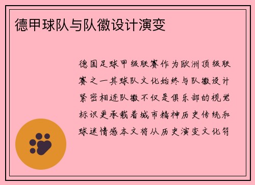 德甲球队与队徽设计演变