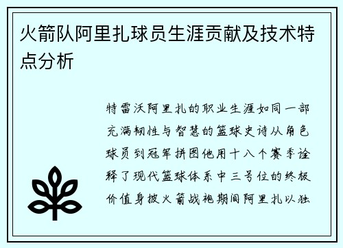 火箭队阿里扎球员生涯贡献及技术特点分析
