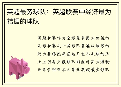 英超最穷球队：英超联赛中经济最为拮据的球队