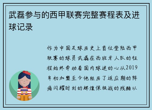 武磊参与的西甲联赛完整赛程表及进球记录